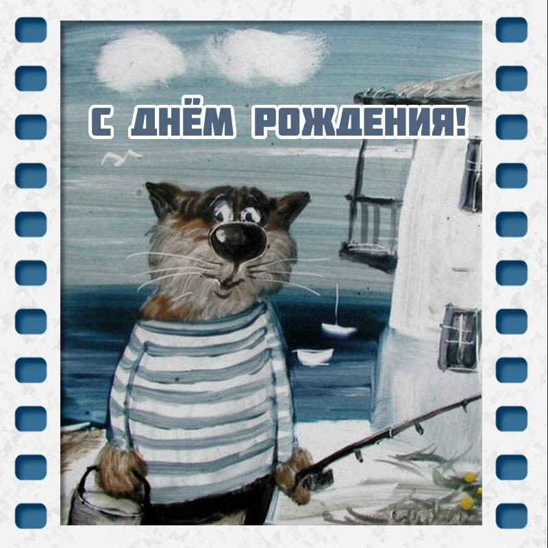 birthday-kot-s-udochkoy.jpg
