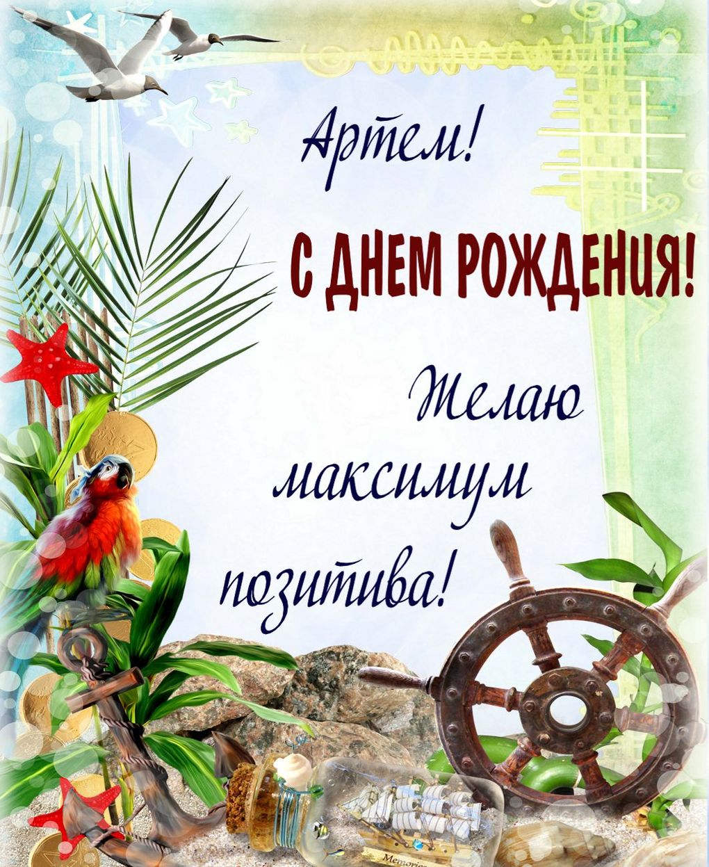 krasivye-kartinki-s-dnem-rozhdeniya-artem-18.jpg