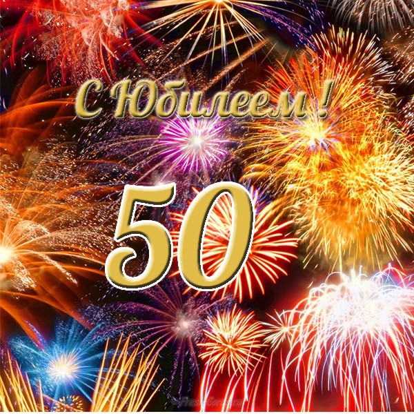 otkrytka-s-ubileem-50-let-muzhchine-nachalniku.jpg
