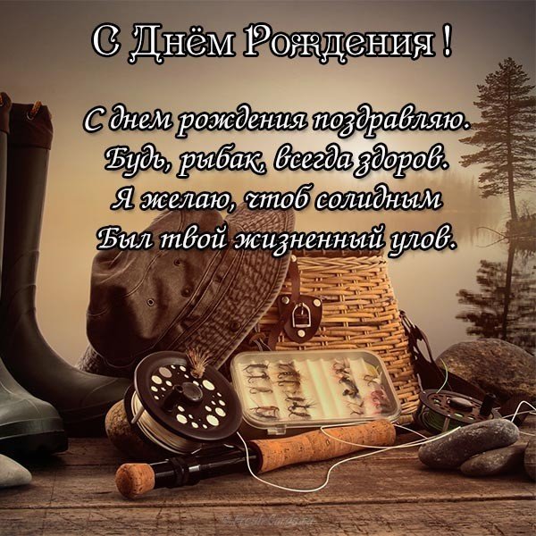 pozdravlenie-s-dnem-rozhdeniya-muzhchine-rybaku-otkrytka-besplatno.jpg