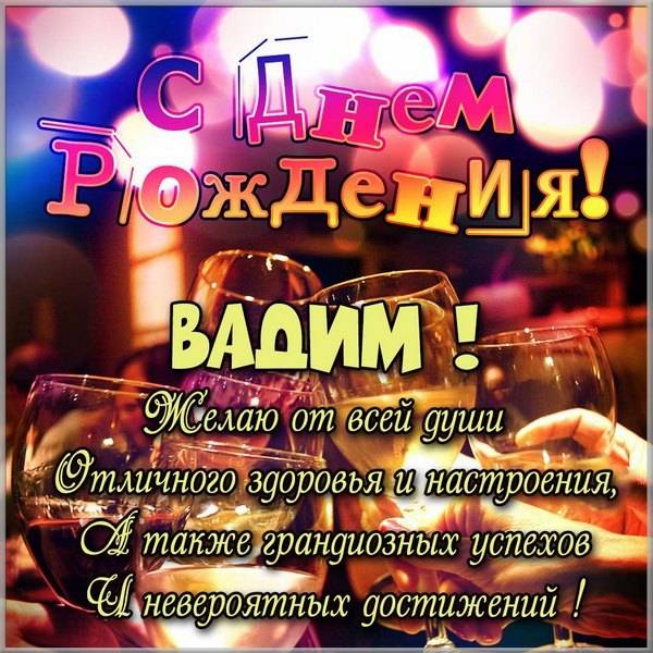 pozdravlenie-vadimou-s-dnem-rozhdeniya-v-kartinke.jpg